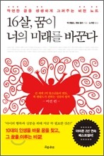 16살, 꿈이 너의 미래를 바꾼다