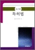 로스쿨 특허법