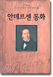 안데르센 동화