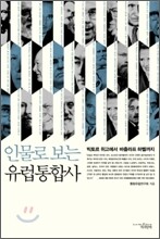 인물로 보는 유럽통합사