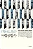 인물로 보는 유럽통합사
