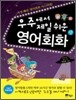 우주에서 제일 쉬운 영어회화 (상)