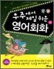 우주에서 제일 쉬운 영어회화 (하)