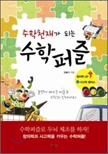 수학천재가 되는 수학퍼즐