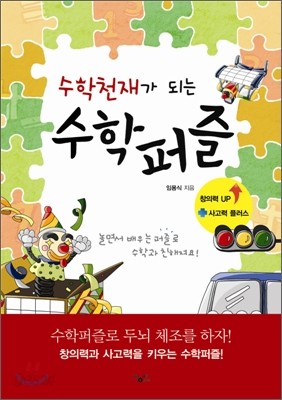 수학천재가 되는 수학퍼즐