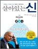 살아있는 신