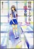 侵略する少女と噓の庭