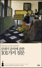 클래식 음악에 관한 101가지 질문
