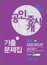 2010 EBS 공인중개사 기출문제집 2차
