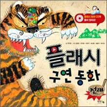 플래시 구연 동화 전래