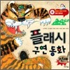 플래시 구연 동화 전래