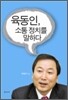 육동인, 소통 정치를 말하다