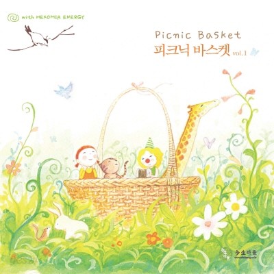 피크닉 바스켓(Picnic Basket) vol. 1