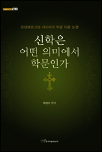 신학은 어떤 의미에서 학문인가