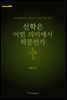 신학은 어떤 의미에서 학문인가