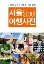 Seoul 서울 여행사전