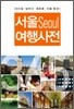 Seoul 서울 여행사전