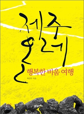 제주 올레 행복한 비움 여행