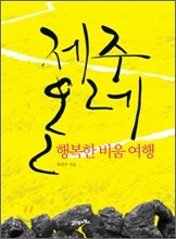 제주 올레 행복한 비움 여행