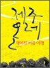 제주 올레 행복한 비움 여행