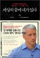 세상의 끝에 내가 있다