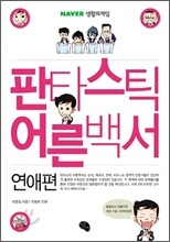 판타스틱 어른백서 연애편