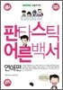 판타스틱 어른백서 연애편
