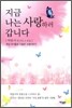지금 나는 사랑하러 갑니다