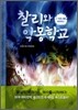 찰리와 악몽학교 2