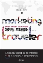 마케팅 트래블러