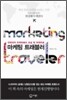 마케팅 트래블러