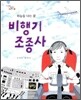 비행기 조종사