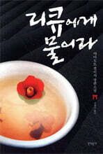 리큐에게 물어라