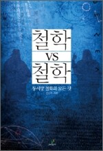 철학 VS 철학