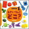 あかいりんごどこ?
