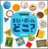 まるいボ-ルどこ?