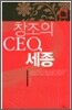 창조의 CEO, 세종