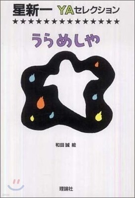うらめしや