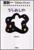 うらめしや