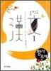 중학교 한문 1 평가문제