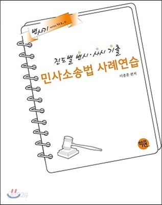 진도별 변시&#183;사시기출 민사소송법 사례연습