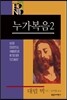 누가복음 2