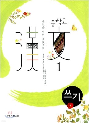 중학교 한문 1 쓰기 (2010년)