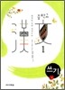 중학교 한문 1 쓰기 (2010년)