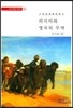 근대세계체제에서 러시아와 영국의 무역