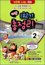 해법 1학기 총정리 2-1 (8절)(2010년)
