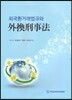 외국환거래법규와 외환형사법