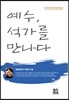 예수, 석가를 만나다