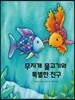 무지개 물고기와 특별한 친구