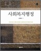 사회 복지 행정